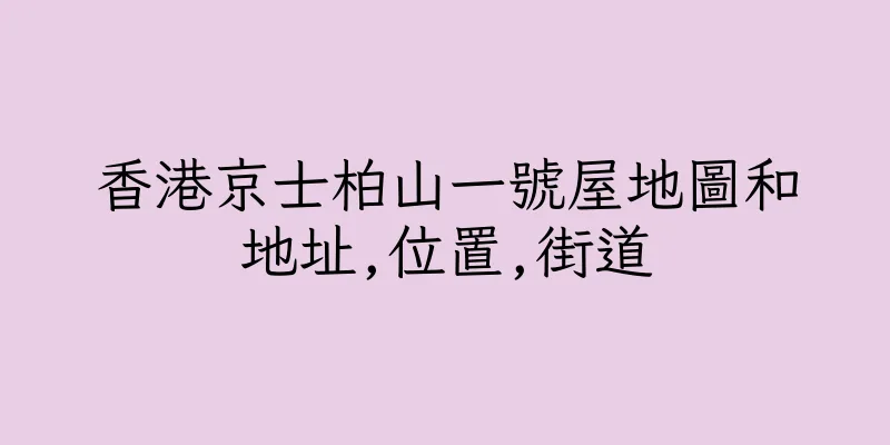 香港京士柏山一號屋地圖和地址,位置,街道