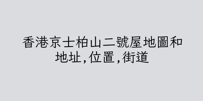 香港京士柏山二號屋地圖和地址,位置,街道