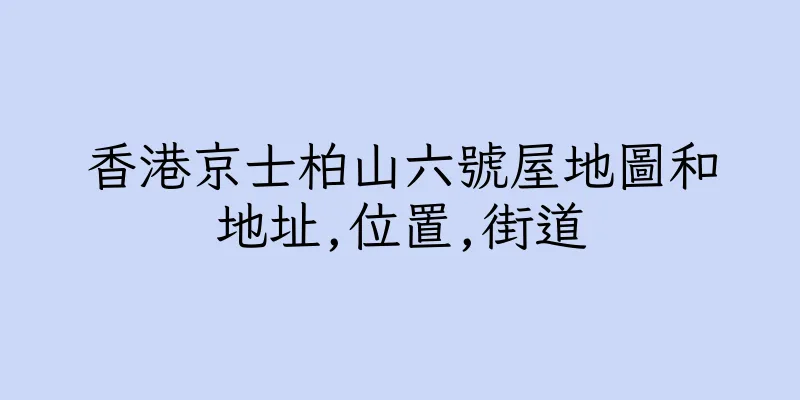 香港京士柏山六號屋地圖和地址,位置,街道