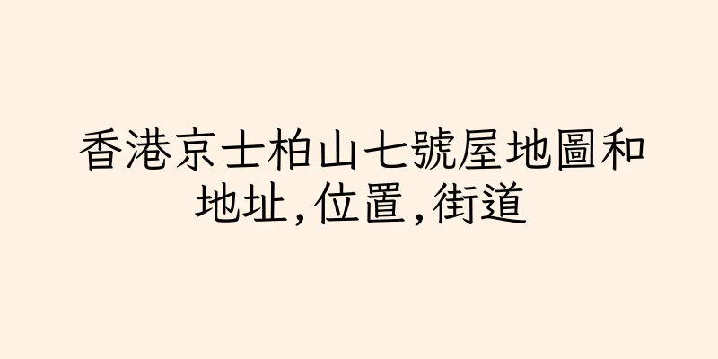 香港京士柏山七號屋地圖和地址,位置,街道
