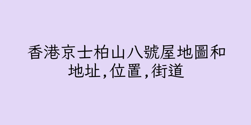 香港京士柏山八號屋地圖和地址,位置,街道