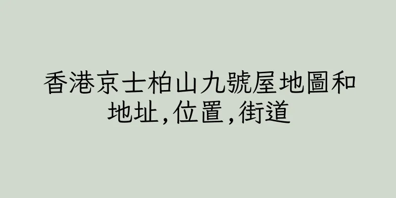 香港京士柏山九號屋地圖和地址,位置,街道