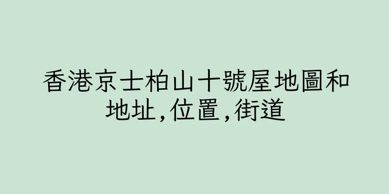 香港京士柏山十號屋地圖和地址,位置,街道