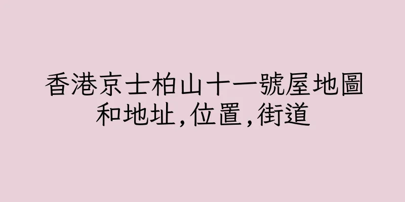 香港京士柏山十一號屋地圖和地址,位置,街道