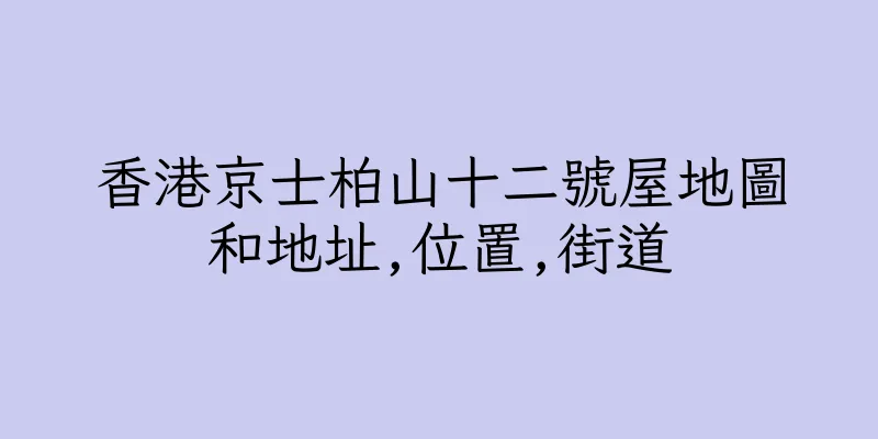 香港京士柏山十二號屋地圖和地址,位置,街道