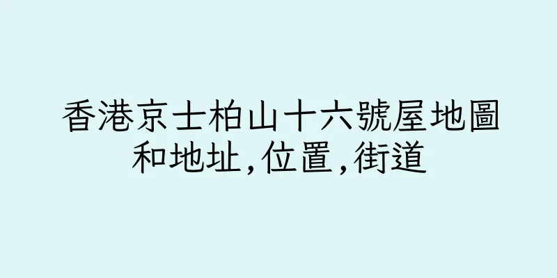 香港京士柏山十六號屋地圖和地址,位置,街道