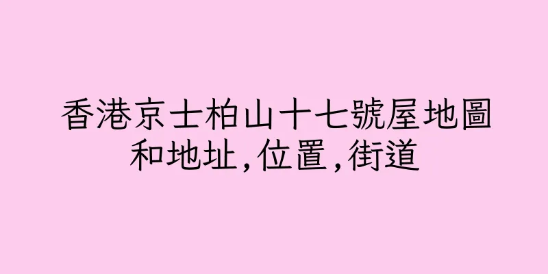 香港京士柏山十七號屋地圖和地址,位置,街道