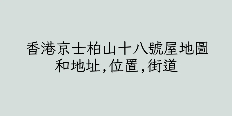 香港京士柏山十八號屋地圖和地址,位置,街道