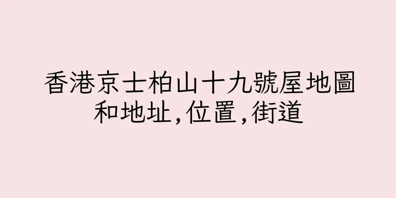香港京士柏山十九號屋地圖和地址,位置,街道