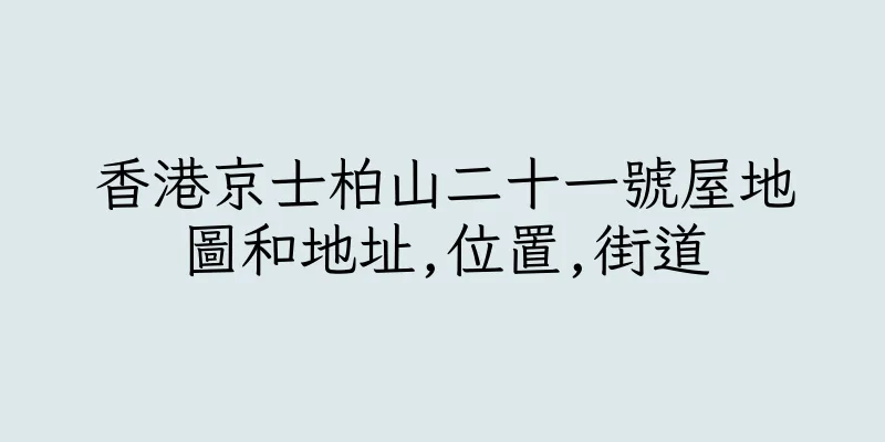 香港京士柏山二十一號屋地圖和地址,位置,街道