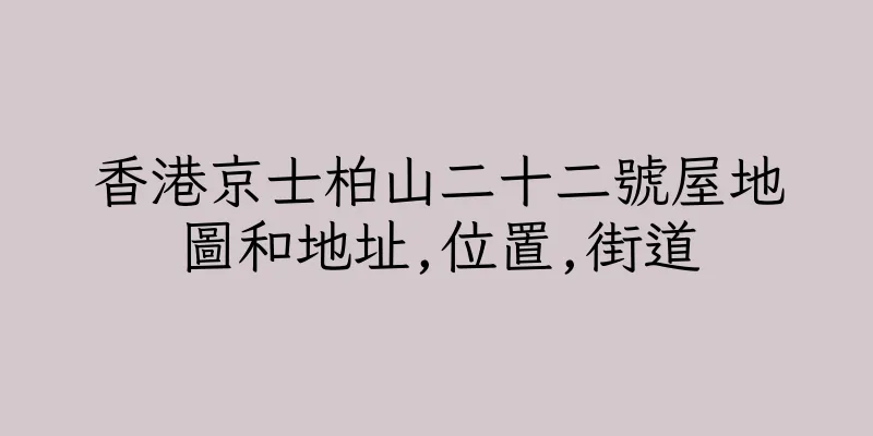 香港京士柏山二十二號屋地圖和地址,位置,街道