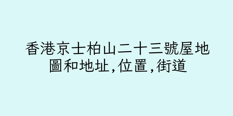 香港京士柏山二十三號屋地圖和地址,位置,街道