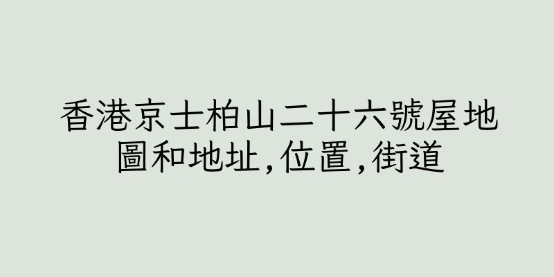 香港京士柏山二十六號屋地圖和地址,位置,街道