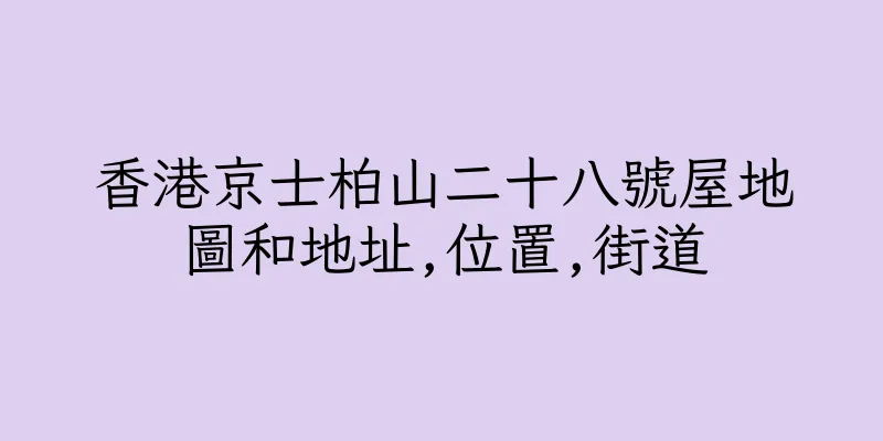 香港京士柏山二十八號屋地圖和地址,位置,街道