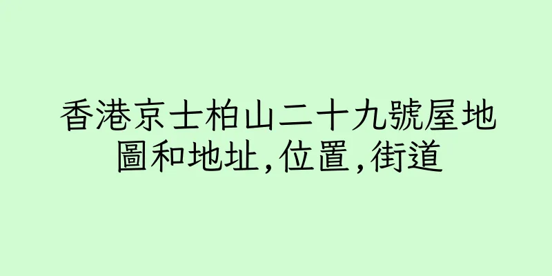 香港京士柏山二十九號屋地圖和地址,位置,街道