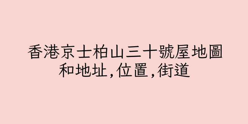 香港京士柏山三十號屋地圖和地址,位置,街道