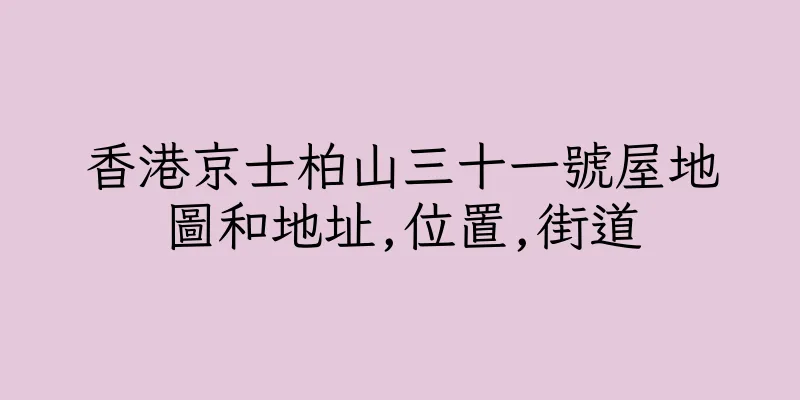 香港京士柏山三十一號屋地圖和地址,位置,街道
