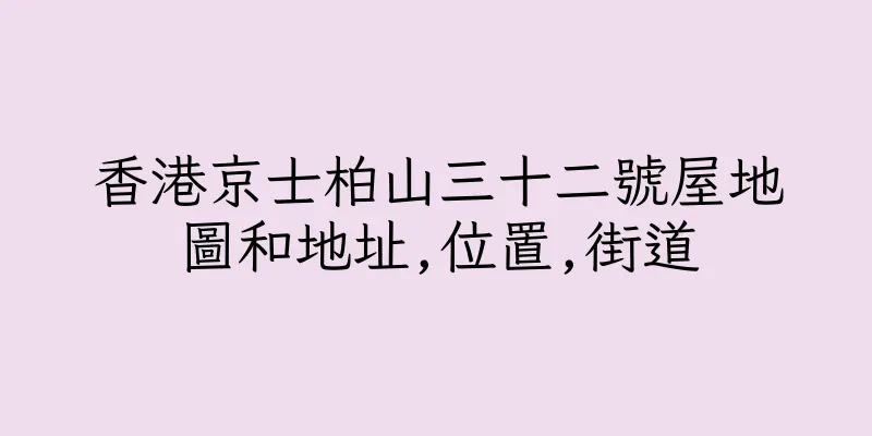 香港京士柏山三十二號屋地圖和地址,位置,街道