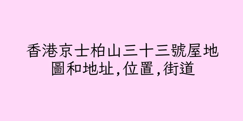 香港京士柏山三十三號屋地圖和地址,位置,街道