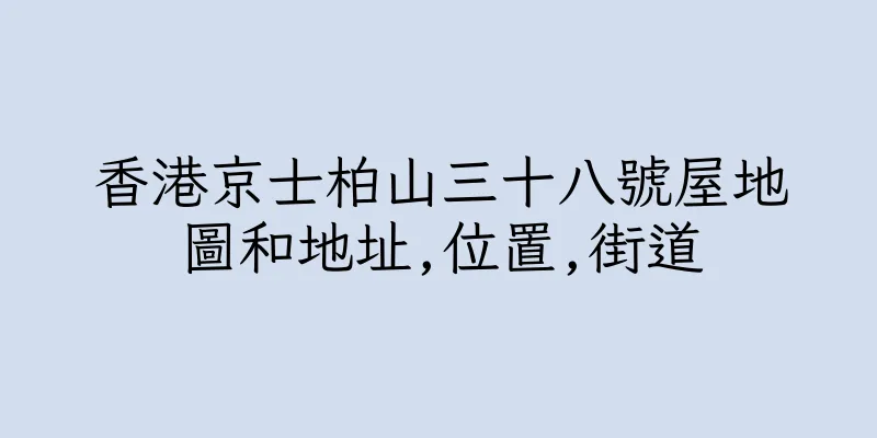 香港京士柏山三十八號屋地圖和地址,位置,街道