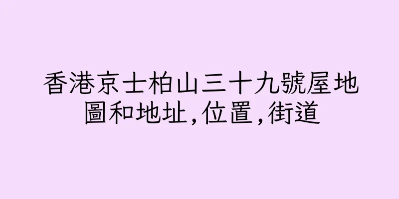 香港京士柏山三十九號屋地圖和地址,位置,街道