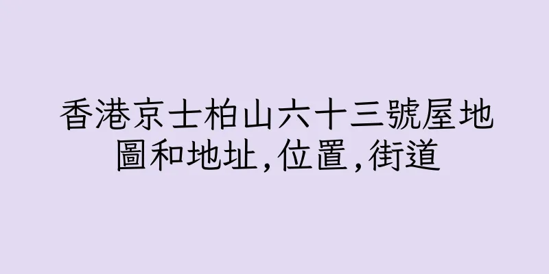 香港京士柏山六十三號屋地圖和地址,位置,街道