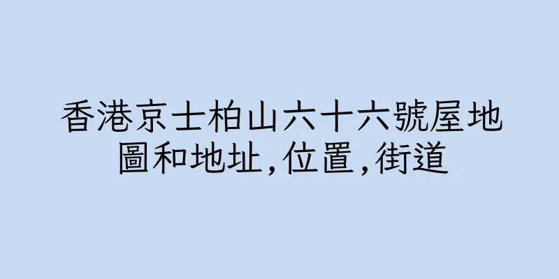 香港京士柏山六十六號屋地圖和地址,位置,街道