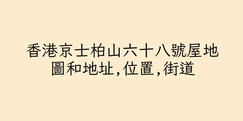 香港京士柏山六十八號屋地圖和地址,位置,街道
