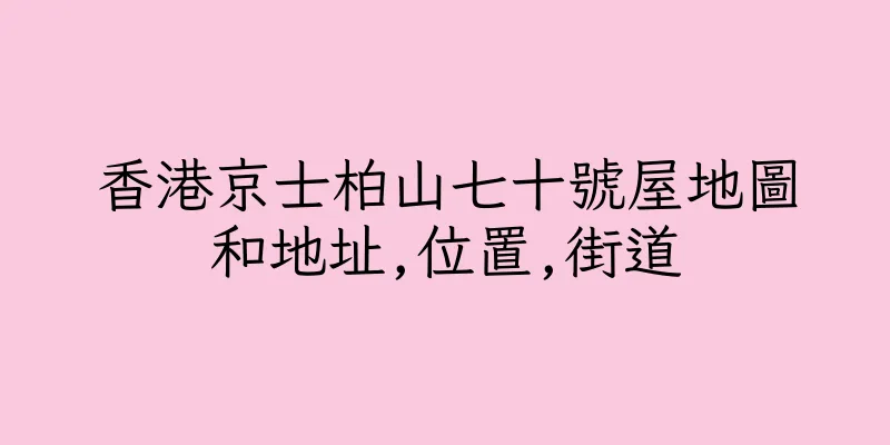 香港京士柏山七十號屋地圖和地址,位置,街道