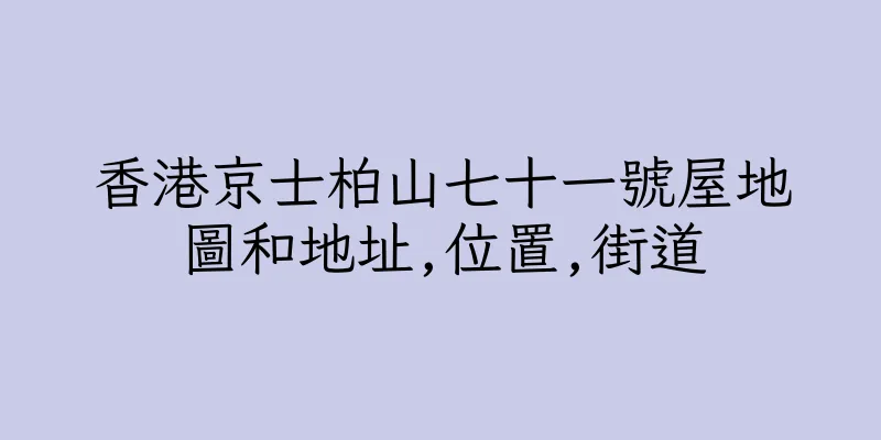 香港京士柏山七十一號屋地圖和地址,位置,街道