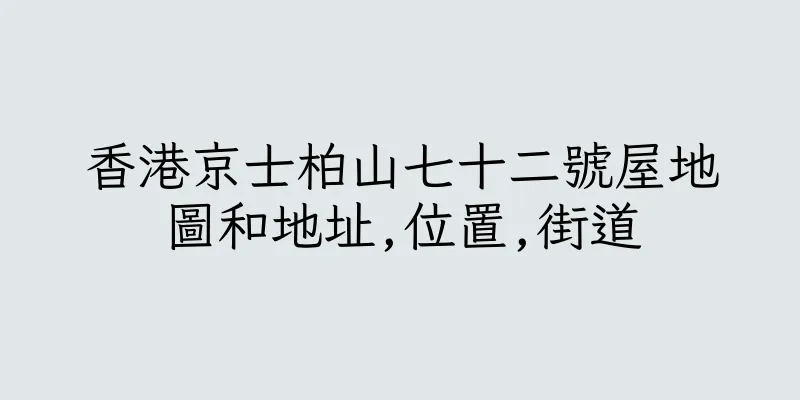 香港京士柏山七十二號屋地圖和地址,位置,街道
