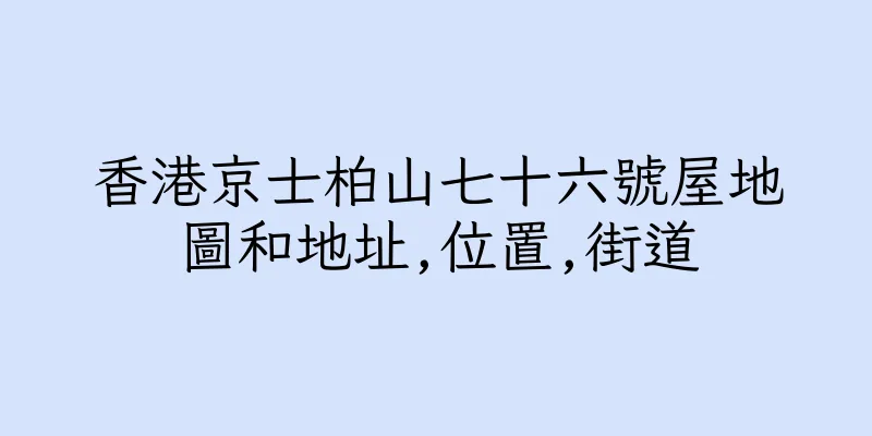 香港京士柏山七十六號屋地圖和地址,位置,街道