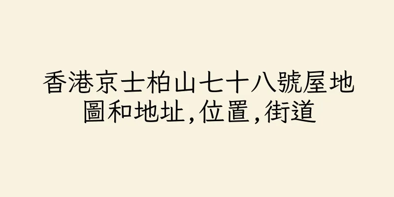 香港京士柏山七十八號屋地圖和地址,位置,街道
