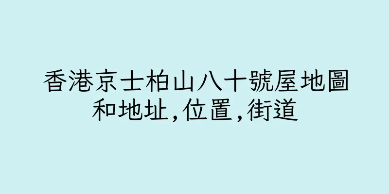 香港京士柏山八十號屋地圖和地址,位置,街道