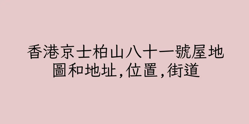 香港京士柏山八十一號屋地圖和地址,位置,街道