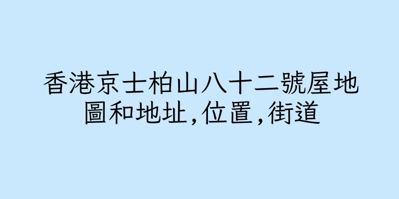 香港京士柏山八十二號屋地圖和地址,位置,街道