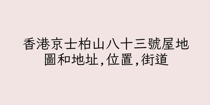 香港京士柏山八十三號屋地圖和地址,位置,街道