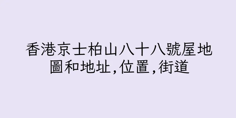 香港京士柏山八十八號屋地圖和地址,位置,街道
