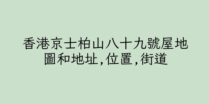 香港京士柏山八十九號屋地圖和地址,位置,街道
