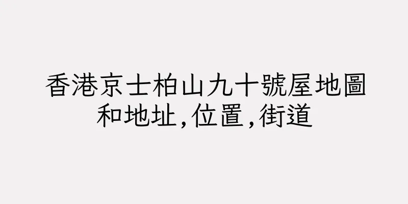 香港京士柏山九十號屋地圖和地址,位置,街道