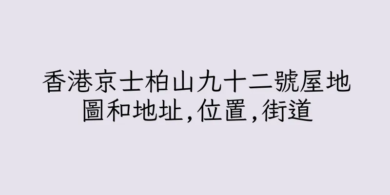 香港京士柏山九十二號屋地圖和地址,位置,街道