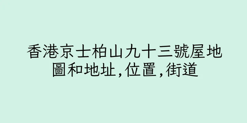 香港京士柏山九十三號屋地圖和地址,位置,街道