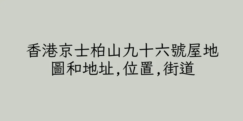 香港京士柏山九十六號屋地圖和地址,位置,街道