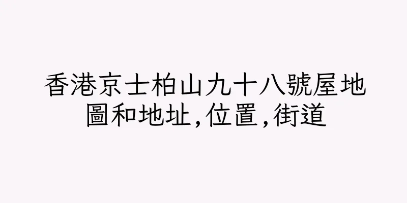 香港京士柏山九十八號屋地圖和地址,位置,街道