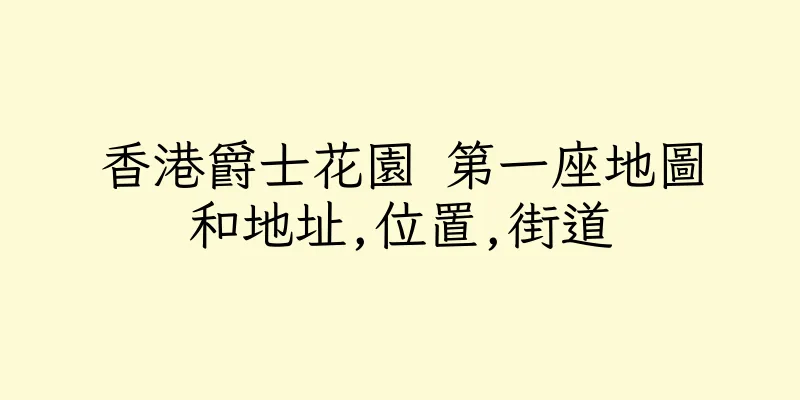 香港爵士花園 第一座地圖和地址,位置,街道