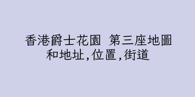 香港爵士花園 第三座地圖和地址,位置,街道