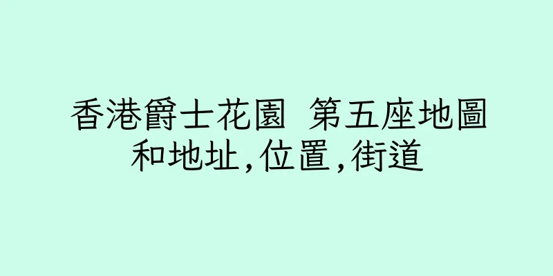 香港爵士花園 第五座地圖和地址,位置,街道