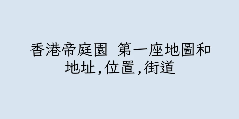 香港帝庭園 第一座地圖和地址,位置,街道