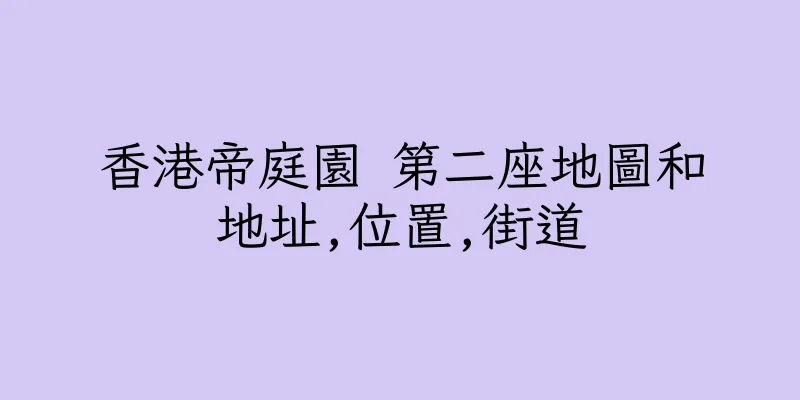香港帝庭園 第二座地圖和地址,位置,街道