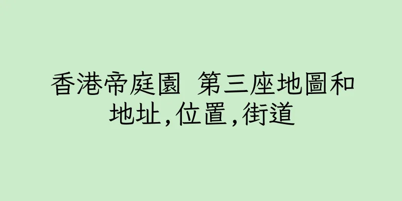 香港帝庭園 第三座地圖和地址,位置,街道